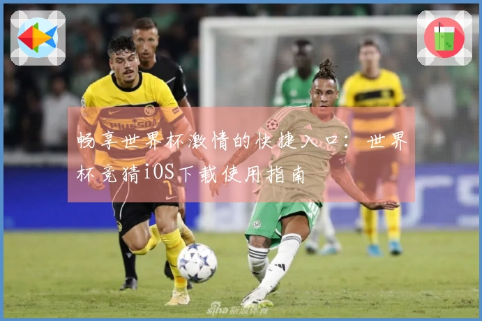 畅享世界杯激情的快捷入口：世界杯竞猜iOS下载使用指南