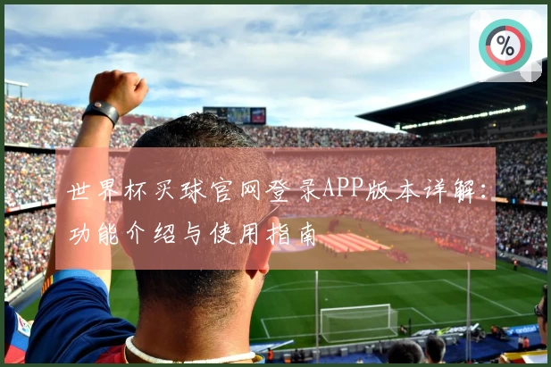世界杯买球官网登录APP版本详解：功能介绍与使用指南